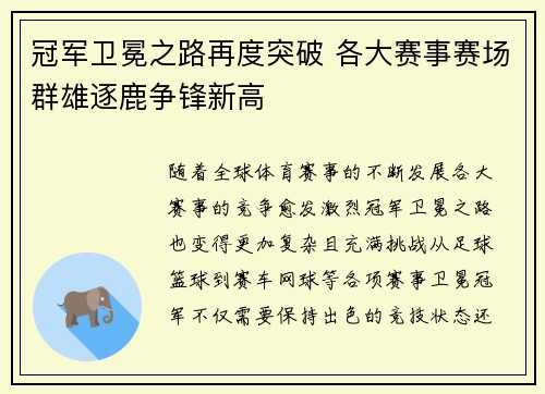 冠军卫冕之路再度突破 各大赛事赛场群雄逐鹿争锋新高