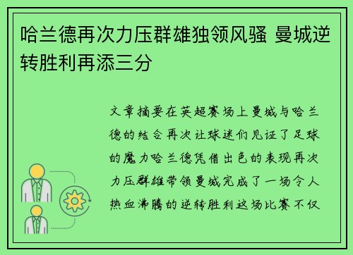 哈兰德再次力压群雄独领风骚 曼城逆转胜利再添三分