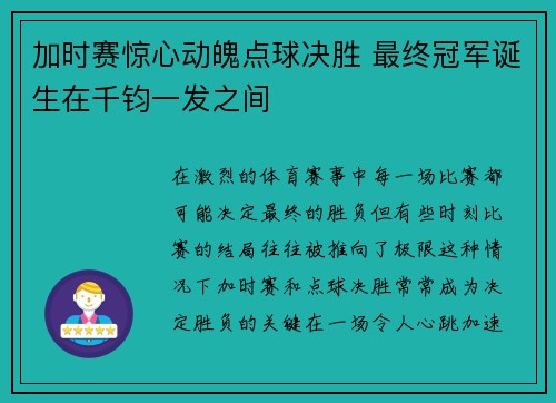 加时赛惊心动魄点球决胜 最终冠军诞生在千钧一发之间