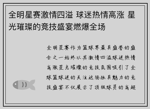 全明星赛激情四溢 球迷热情高涨 星光璀璨的竞技盛宴燃爆全场