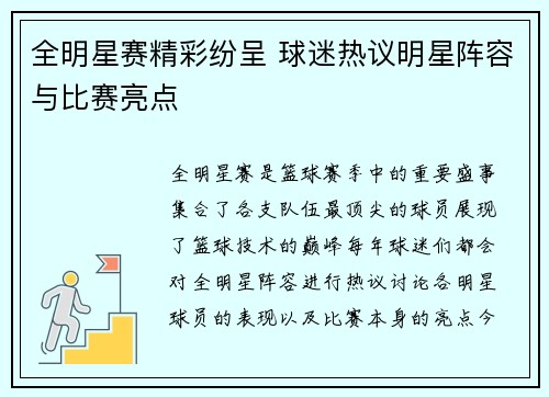 全明星赛精彩纷呈 球迷热议明星阵容与比赛亮点