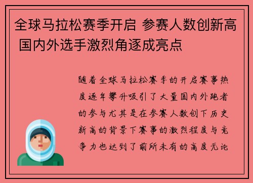 全球马拉松赛季开启 参赛人数创新高 国内外选手激烈角逐成亮点