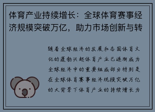 体育产业持续增长：全球体育赛事经济规模突破万亿，助力市场创新与转型