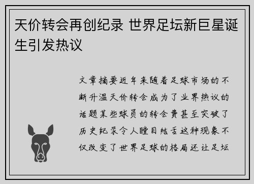天价转会再创纪录 世界足坛新巨星诞生引发热议