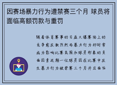 因赛场暴力行为遭禁赛三个月 球员将面临高额罚款与重罚