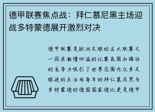 德甲联赛焦点战：拜仁慕尼黑主场迎战多特蒙德展开激烈对决