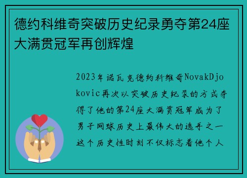 德约科维奇突破历史纪录勇夺第24座大满贯冠军再创辉煌