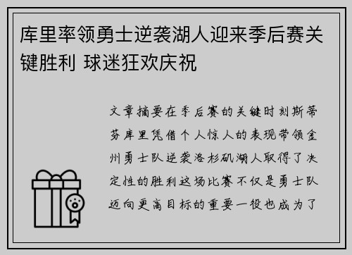 库里率领勇士逆袭湖人迎来季后赛关键胜利 球迷狂欢庆祝