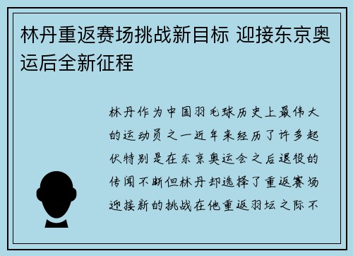 林丹重返赛场挑战新目标 迎接东京奥运后全新征程