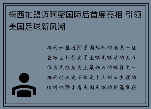 梅西加盟迈阿密国际后首度亮相 引领美国足球新风潮