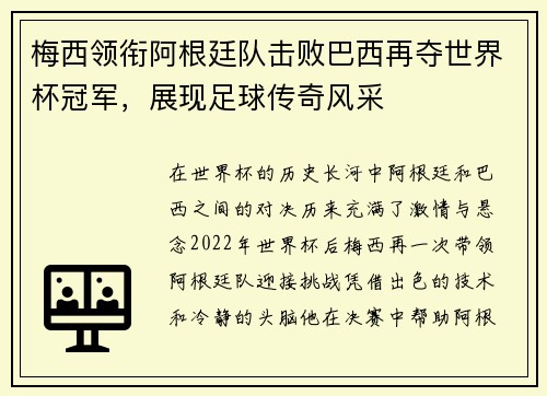 梅西领衔阿根廷队击败巴西再夺世界杯冠军，展现足球传奇风采