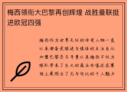 梅西领衔大巴黎再创辉煌 战胜曼联挺进欧冠四强