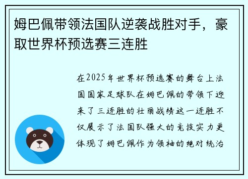 姆巴佩带领法国队逆袭战胜对手，豪取世界杯预选赛三连胜