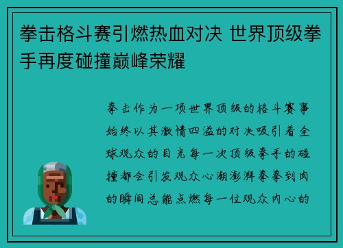 拳击格斗赛引燃热血对决 世界顶级拳手再度碰撞巅峰荣耀