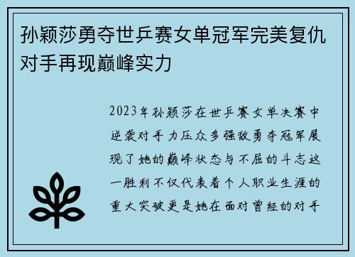 孙颖莎勇夺世乒赛女单冠军完美复仇对手再现巅峰实力