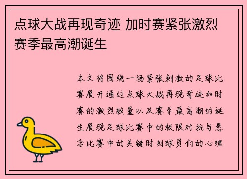 点球大战再现奇迹 加时赛紧张激烈 赛季最高潮诞生