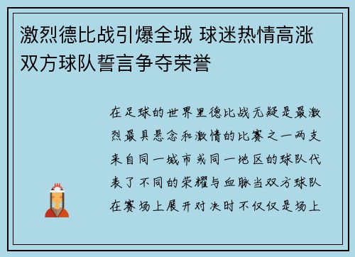 激烈德比战引爆全城 球迷热情高涨 双方球队誓言争夺荣誉