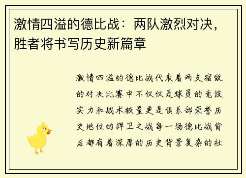 激情四溢的德比战：两队激烈对决，胜者将书写历史新篇章