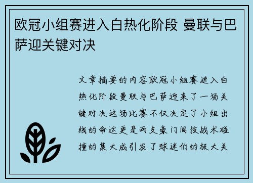 欧冠小组赛进入白热化阶段 曼联与巴萨迎关键对决