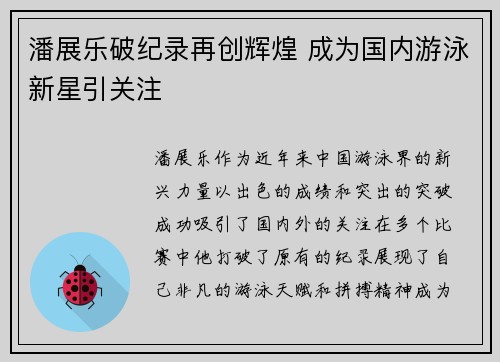 潘展乐破纪录再创辉煌 成为国内游泳新星引关注