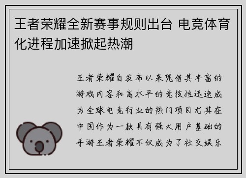 王者荣耀全新赛事规则出台 电竞体育化进程加速掀起热潮