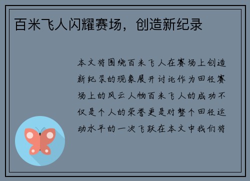 百米飞人闪耀赛场，创造新纪录