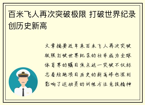 百米飞人再次突破极限 打破世界纪录创历史新高