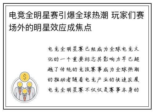 电竞全明星赛引爆全球热潮 玩家们赛场外的明星效应成焦点