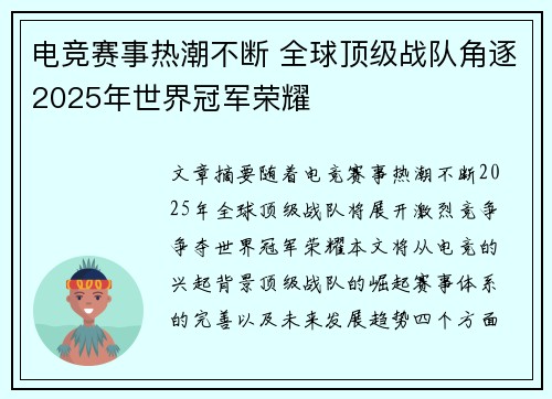 电竞赛事热潮不断 全球顶级战队角逐2025年世界冠军荣耀