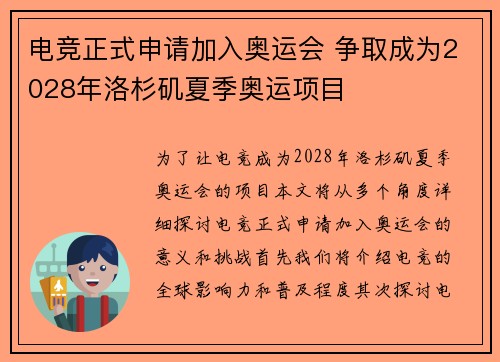 电竞正式申请加入奥运会 争取成为2028年洛杉矶夏季奥运项目