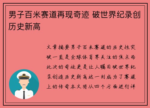 男子百米赛道再现奇迹 破世界纪录创历史新高
