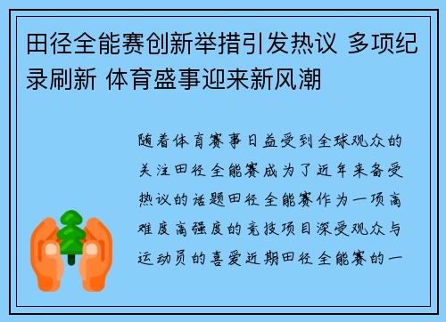 田径全能赛创新举措引发热议 多项纪录刷新 体育盛事迎来新风潮
