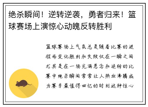 绝杀瞬间！逆转逆袭，勇者归来！篮球赛场上演惊心动魄反转胜利