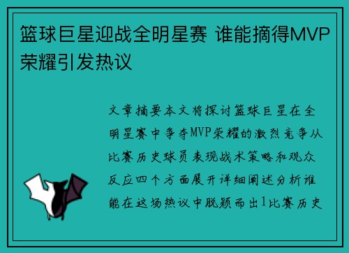 篮球巨星迎战全明星赛 谁能摘得MVP荣耀引发热议
