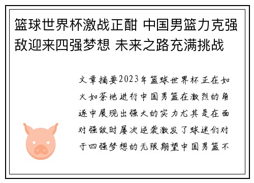 篮球世界杯激战正酣 中国男篮力克强敌迎来四强梦想 未来之路充满挑战
