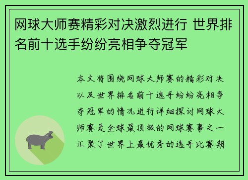 网球大师赛精彩对决激烈进行 世界排名前十选手纷纷亮相争夺冠军