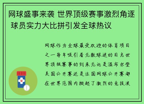 网球盛事来袭 世界顶级赛事激烈角逐 球员实力大比拼引发全球热议