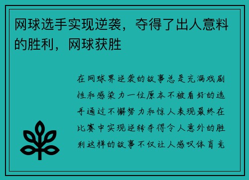 网球选手实现逆袭，夺得了出人意料的胜利，网球获胜