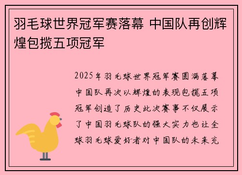 羽毛球世界冠军赛落幕 中国队再创辉煌包揽五项冠军