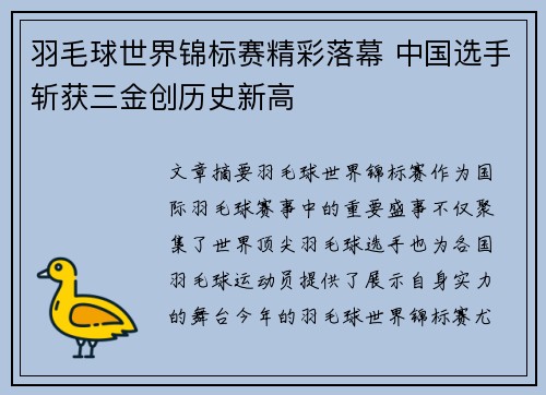 羽毛球世界锦标赛精彩落幕 中国选手斩获三金创历史新高