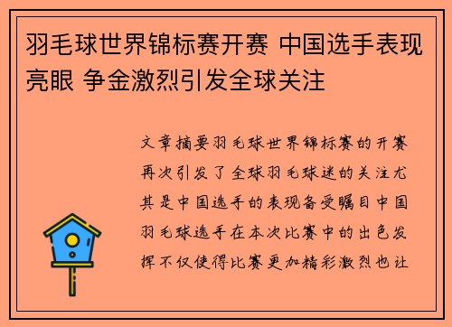 羽毛球世界锦标赛开赛 中国选手表现亮眼 争金激烈引发全球关注