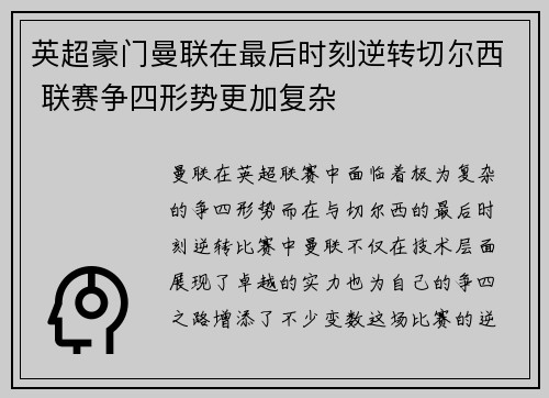 英超豪门曼联在最后时刻逆转切尔西 联赛争四形势更加复杂