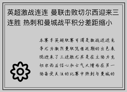 英超激战连连 曼联击败切尔西迎来三连胜 热刺和曼城战平积分差距缩小