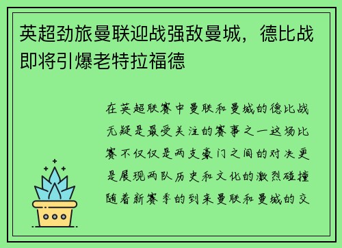 英超劲旅曼联迎战强敌曼城，德比战即将引爆老特拉福德