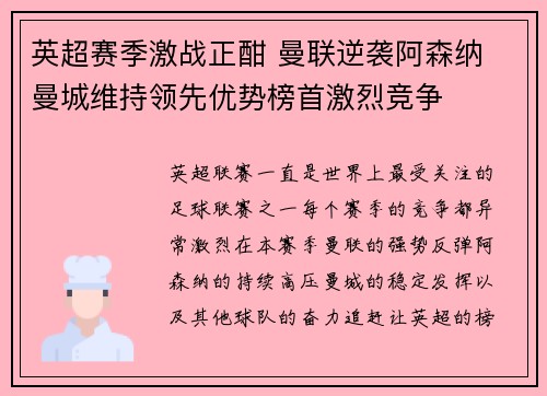 英超赛季激战正酣 曼联逆袭阿森纳 曼城维持领先优势榜首激烈竞争