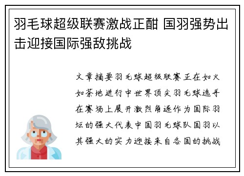 羽毛球超级联赛激战正酣 国羽强势出击迎接国际强敌挑战
