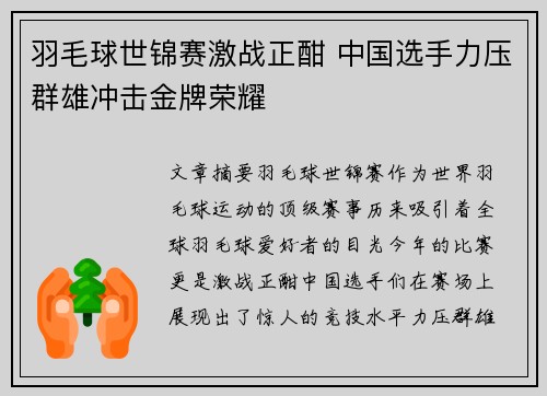 羽毛球世锦赛激战正酣 中国选手力压群雄冲击金牌荣耀