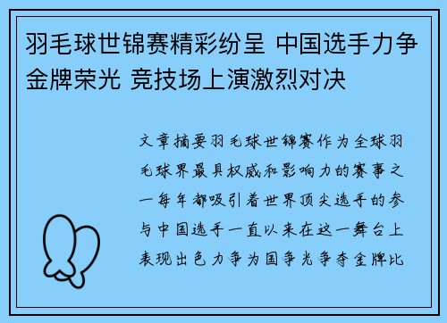 羽毛球世锦赛精彩纷呈 中国选手力争金牌荣光 竞技场上演激烈对决