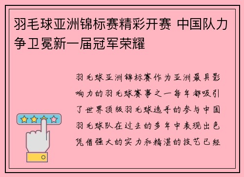 羽毛球亚洲锦标赛精彩开赛 中国队力争卫冕新一届冠军荣耀