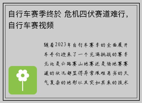自行车赛季终於 危机四伏赛道难行，自行车赛视频